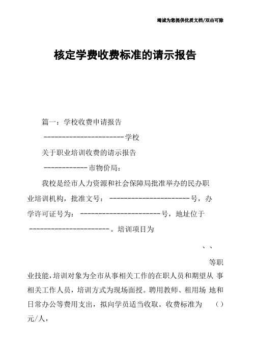 核定学费收费标准的请示报告