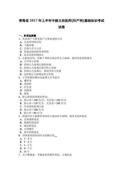 青海省2017年上半年中级主治医师(妇产科)基础知识考试试卷