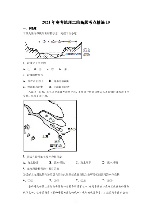 2021年高考地理二轮高频考点精练10含答案