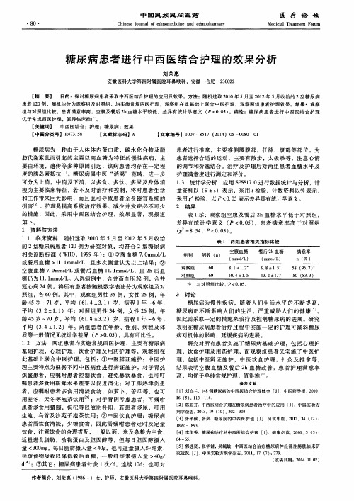 糖尿病患者进行中西医结合护理的效果分析