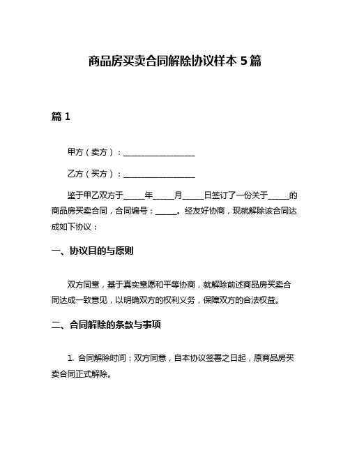 商品房买卖合同解除协议样本5篇