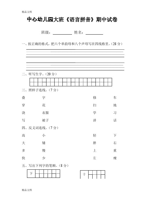 (整理)中心大班《语言拼音》期中试卷.