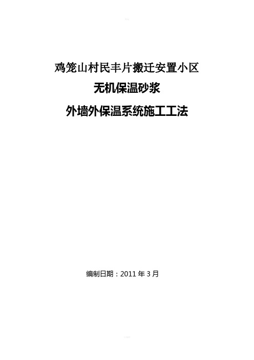 无机保温砂浆外墙外保温系统施工工法