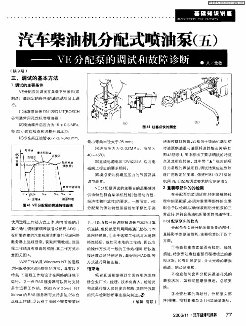 汽车柴油机分配式喷油泵(五)--VE分配泵的调试和故障诊断