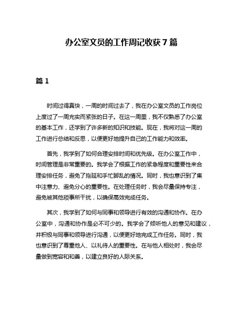 办公室文员的工作周记收获7篇