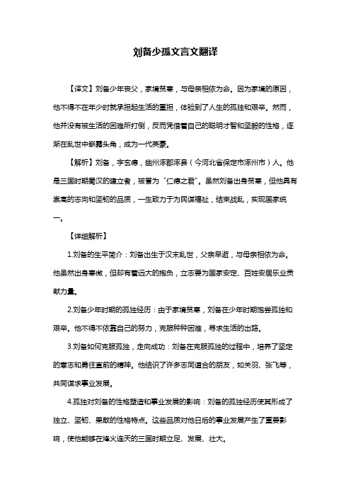 刘备少孤文言文翻译