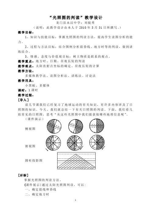 “光照图的判读”教学设计