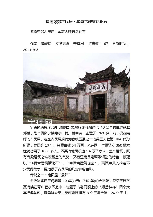 福鼎翠郊古民居：华夏古建筑活化石