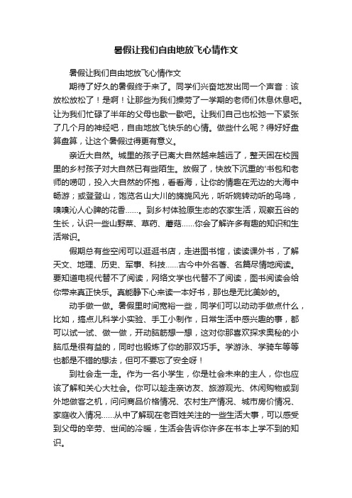 暑假让我们自由地放飞心情作文