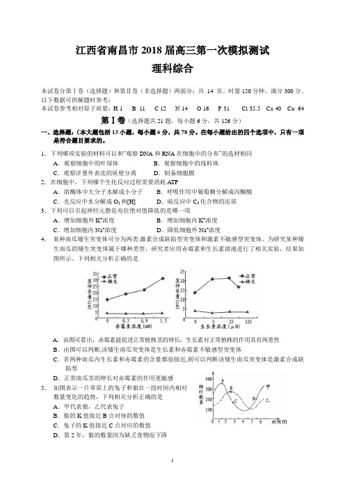 江西省南昌市2018届高三第一次模拟测试(理综)