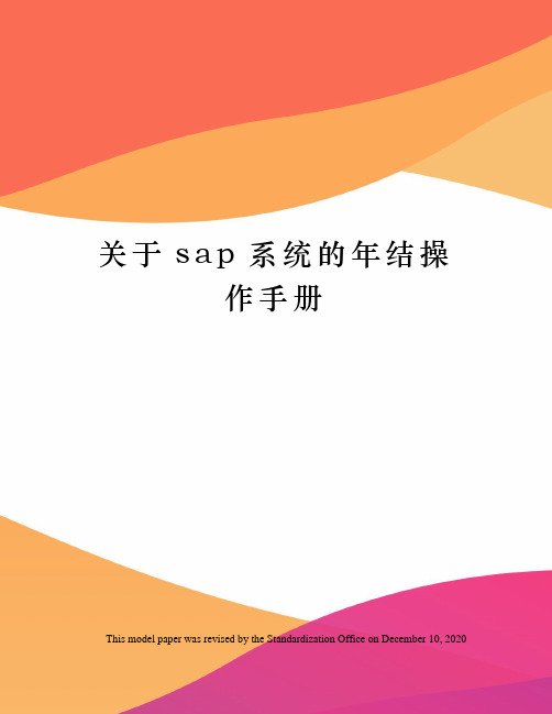 关于sap系统的年结操作手册