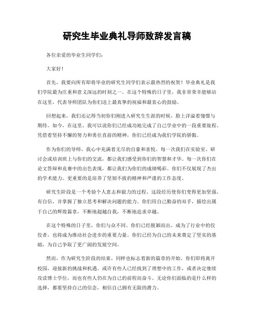 研究生毕业典礼导师致辞发言稿