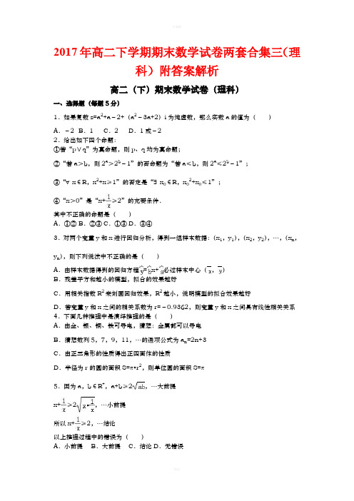 2017年高二下学期期末数学试卷两套合集三理科附答案解析