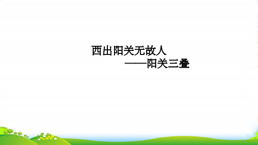 新人音版必修音乐鉴赏 第二十五节 西出阳关无故人-阳关三叠课件