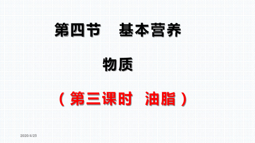 【公开课课件】高一化学第七章第四节基本营养物质(第三课时)油脂(共37张PPT)