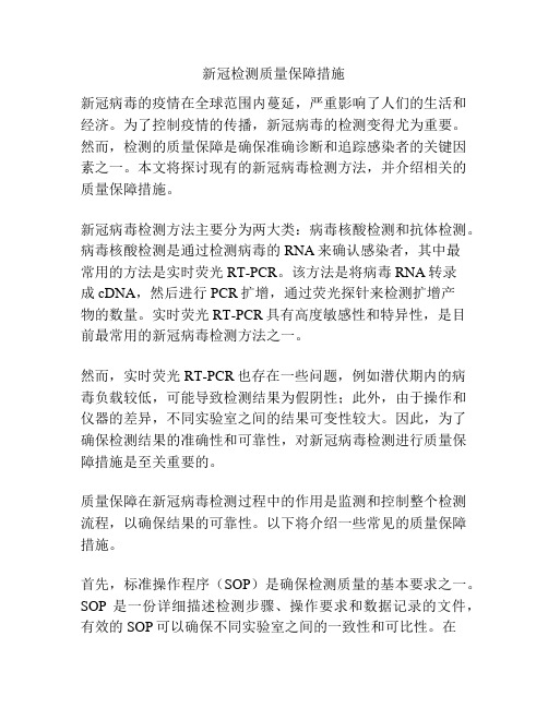 新冠检测质量保障措施