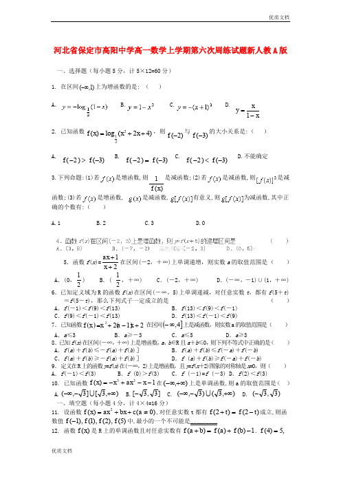 (优辅资源)版高一数学上学期第六次周练试题及答案(人教A版 第128套)