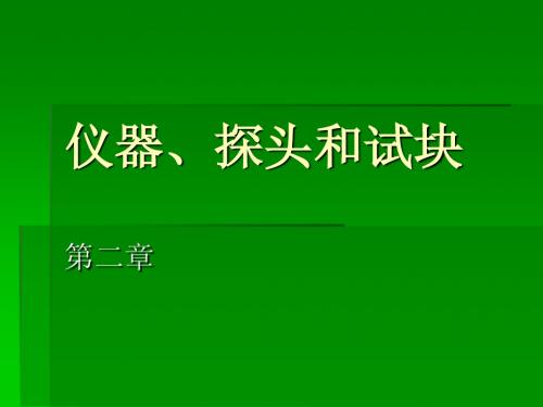 仪器、探头和试块