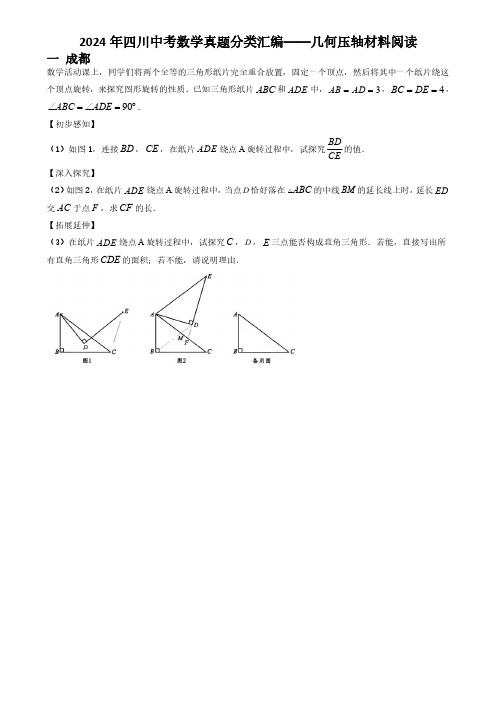 2024年四川中考数学真题分类汇编——几何压轴材料阅读