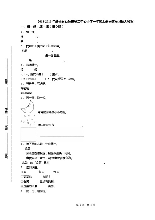 2018-2019年赣榆县石桥镇第二中心小学一年级上册语文复习题无答案