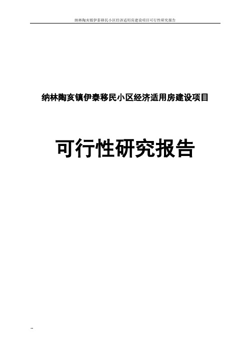 伊泰移民小区经济适用房建设项目可行性研究报告