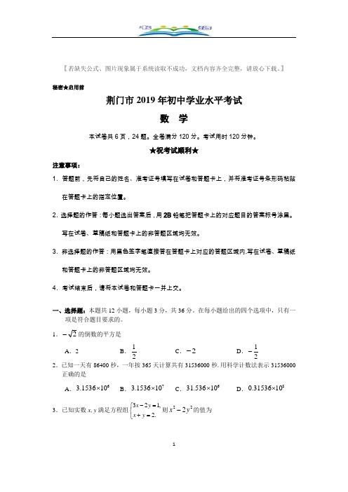 2019湖北省荆门中考数学试题(Word版,含答案).docx