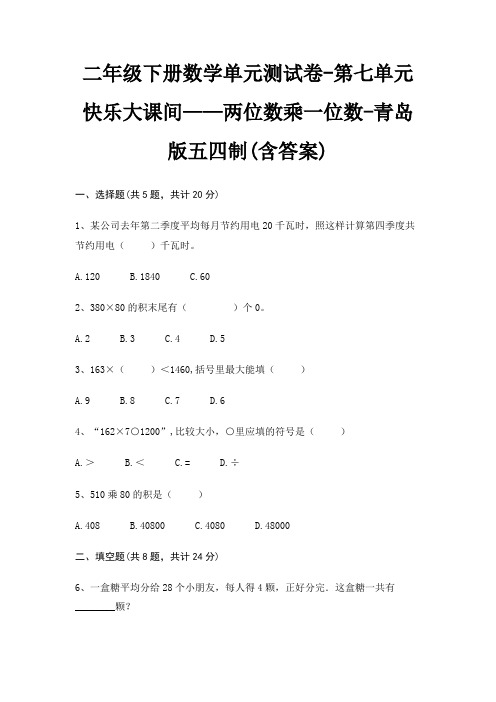 二年级下册数学单元测试卷-第七单元 快乐大课间——两位数乘一位数-青岛版五四制(含答案)