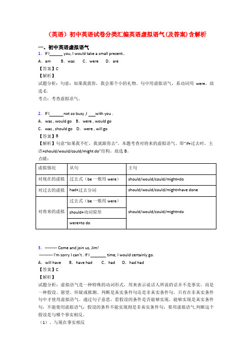(英语)初中英语试卷分类汇编英语虚拟语气(及答案)含解析