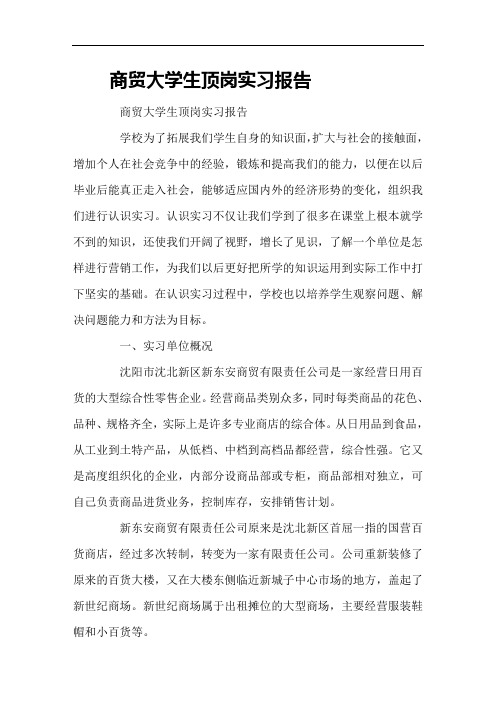 商贸大学生顶岗实习报告