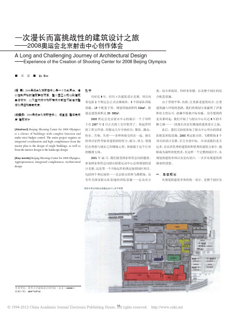 一次漫长而富挑战性的建筑设计之旅—2008奥运会北京射击中心创作体会