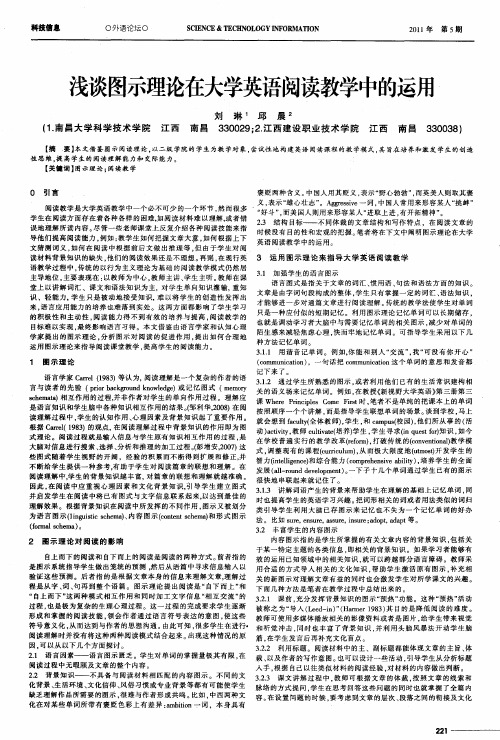 浅谈图示理论在大学英语阅读教学中的运用