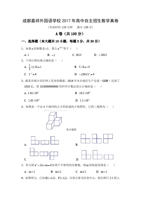 成都嘉祥外国语学校2017年高中自主招生数学真卷含答案word版