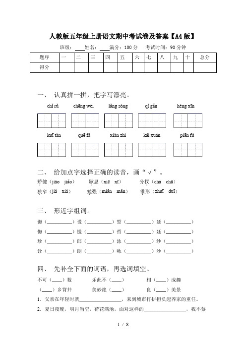 人教版五年级上册语文期中考试卷及答案【A4版】