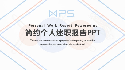 新版简约个人述职报告PPT