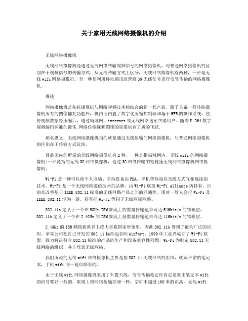 关于家用无线网络摄像机的介绍