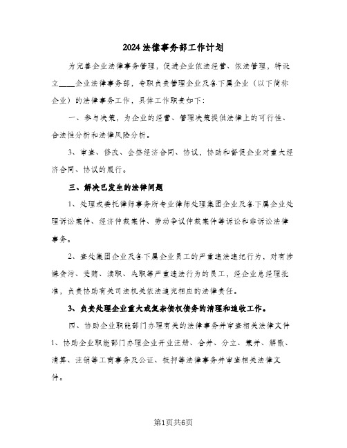 2024法律事务部工作计划(三篇)