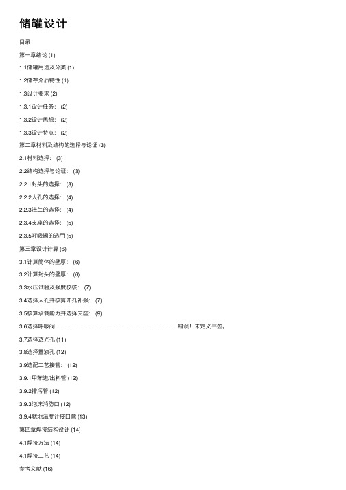 储罐设计——精选推荐