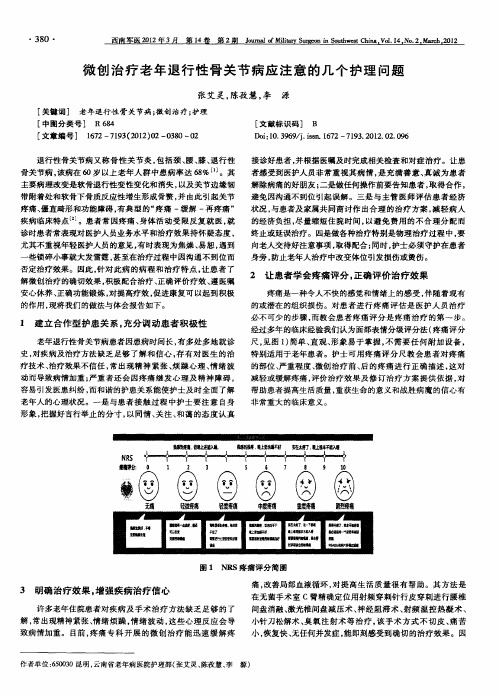 微创治疗老年退行性骨关节病应注意的几个护理问题