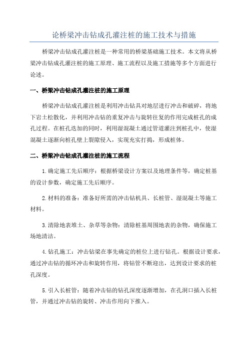 论桥梁冲击钻成孔灌注桩的施工技术与措施