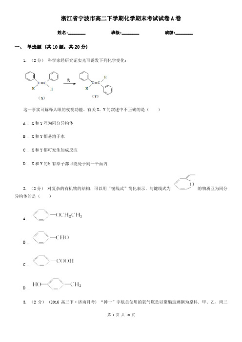 浙江省宁波市高二下学期化学期末考试试卷A卷