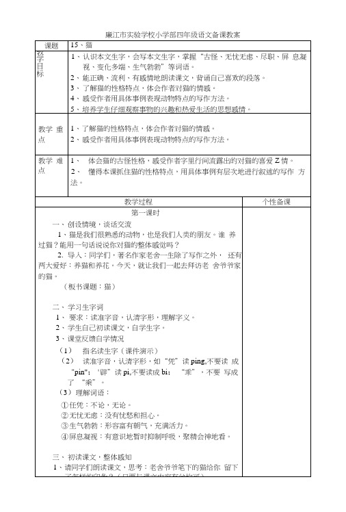 【精品】四年级上册语文教案-15《猫》人教新课标.docx