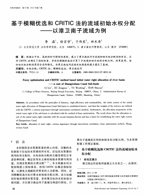 基于模糊优选和CRITIC法的流域初始水权分配——以漳卫南子流域为例