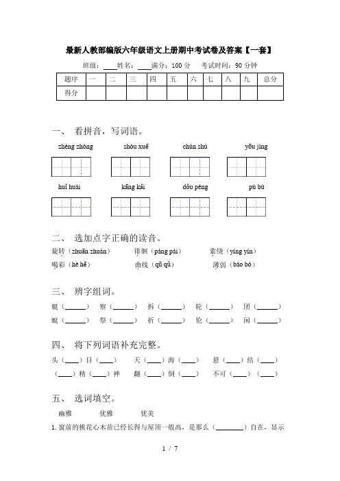 最新人教部编版六年级语文上册期中考试卷及答案【一套】