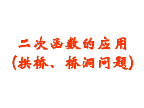 二次函数的应用拱桥问题