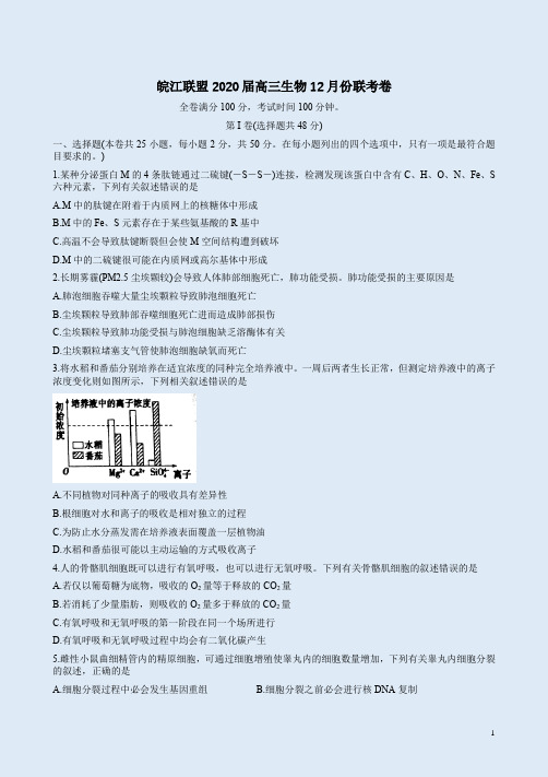 皖江联盟2020届高三生物12月份联考卷附答案解析