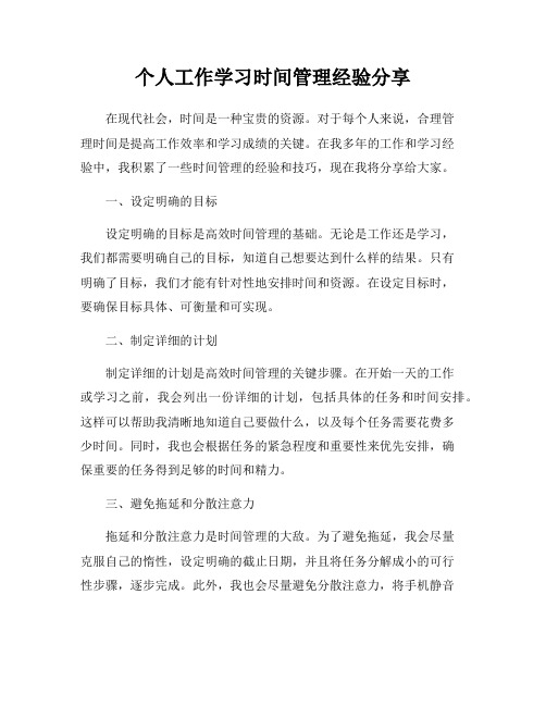 个人工作学习时间管理经验分享