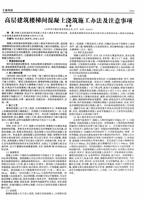 高层建筑楼梯间混凝土浇筑施工办法及注意事项