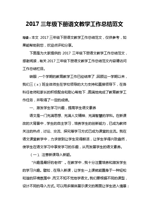 2017三年级下册语文教学工作总结范文