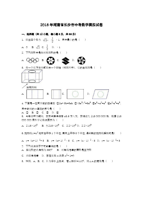 〖中考零距离-新课标〗2018年湖南省长沙市中考数学模拟试题及答案解析