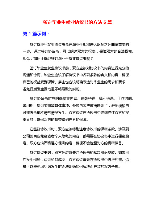 签定毕业生就业协议书的方法6篇